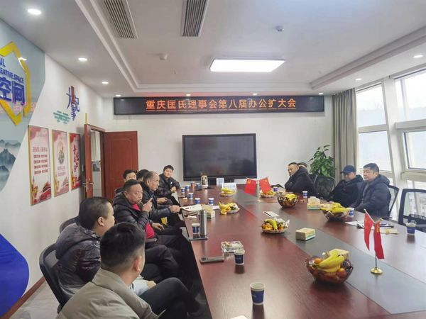 重庆匡氏理事会第八届办公扩大会