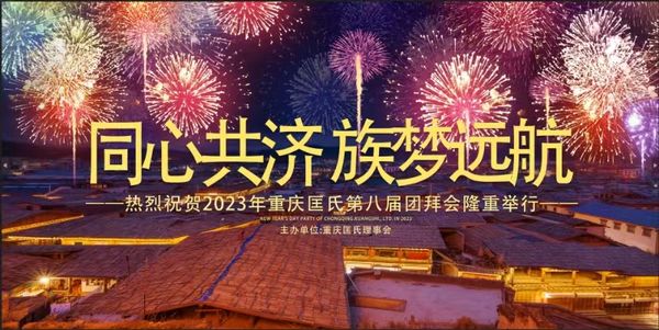 重庆匡氏第八届团拜会