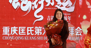 2024重庆匡氏好女儿